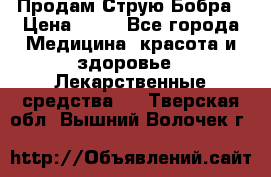 Продам Струю Бобра › Цена ­ 17 - Все города Медицина, красота и здоровье » Лекарственные средства   . Тверская обл.,Вышний Волочек г.